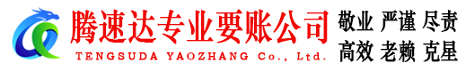 廉江腾速达追债公司
